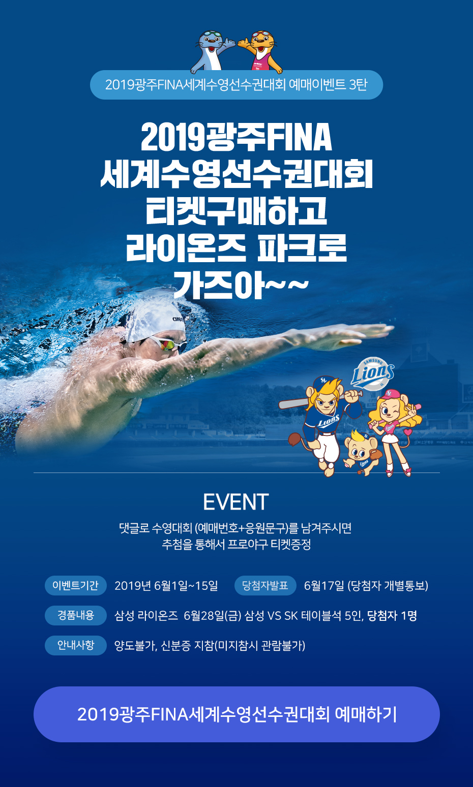 FINA 세계수영대회 예매이벤트 3탄