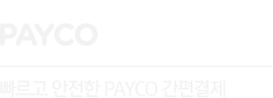 빠르고 안전한 PAYCO 간편결제