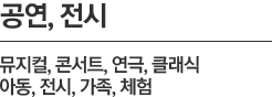공연, 전시 뮤지컬, 콘서트, 연국, 클래식, 아동, 전시, 가족, 체험