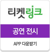 티켓링크 공연 전시 APP 다운받기