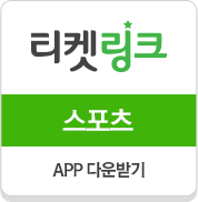 티켓링크 스포츠 APP 다운받기