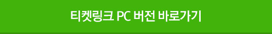 티켓링크 PC 버전 바로가기