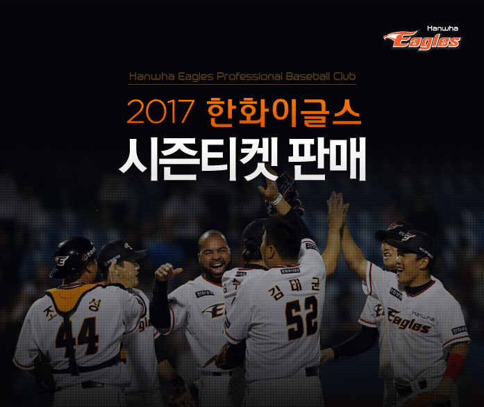 2017 한화 이글스 시즌티켓 판매